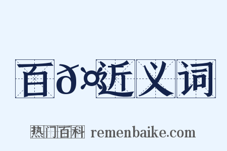 百𤯕近义词是什么意思的图片